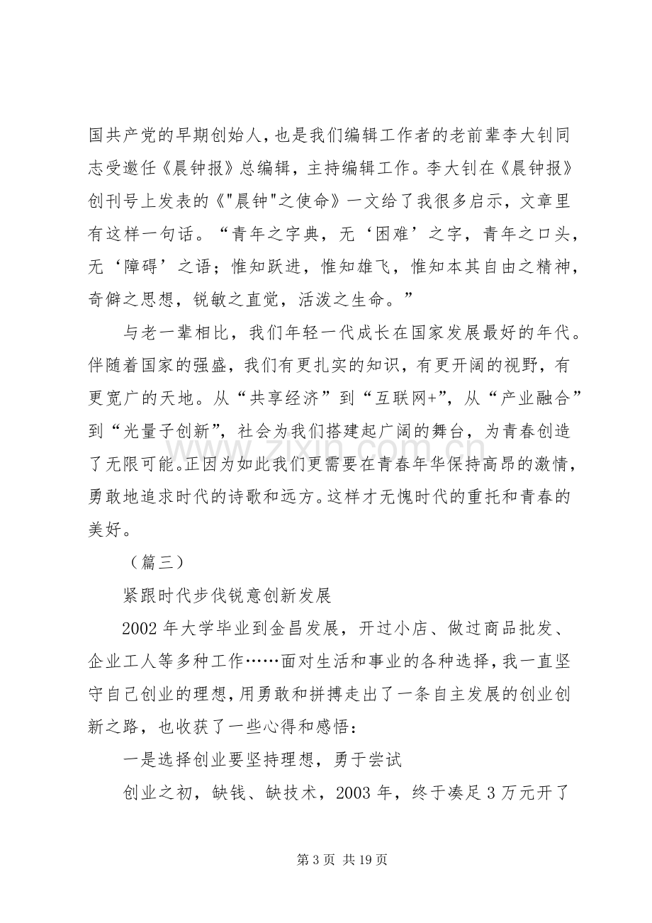 在XX年五四青年座谈会上的发言（10篇）.docx_第3页