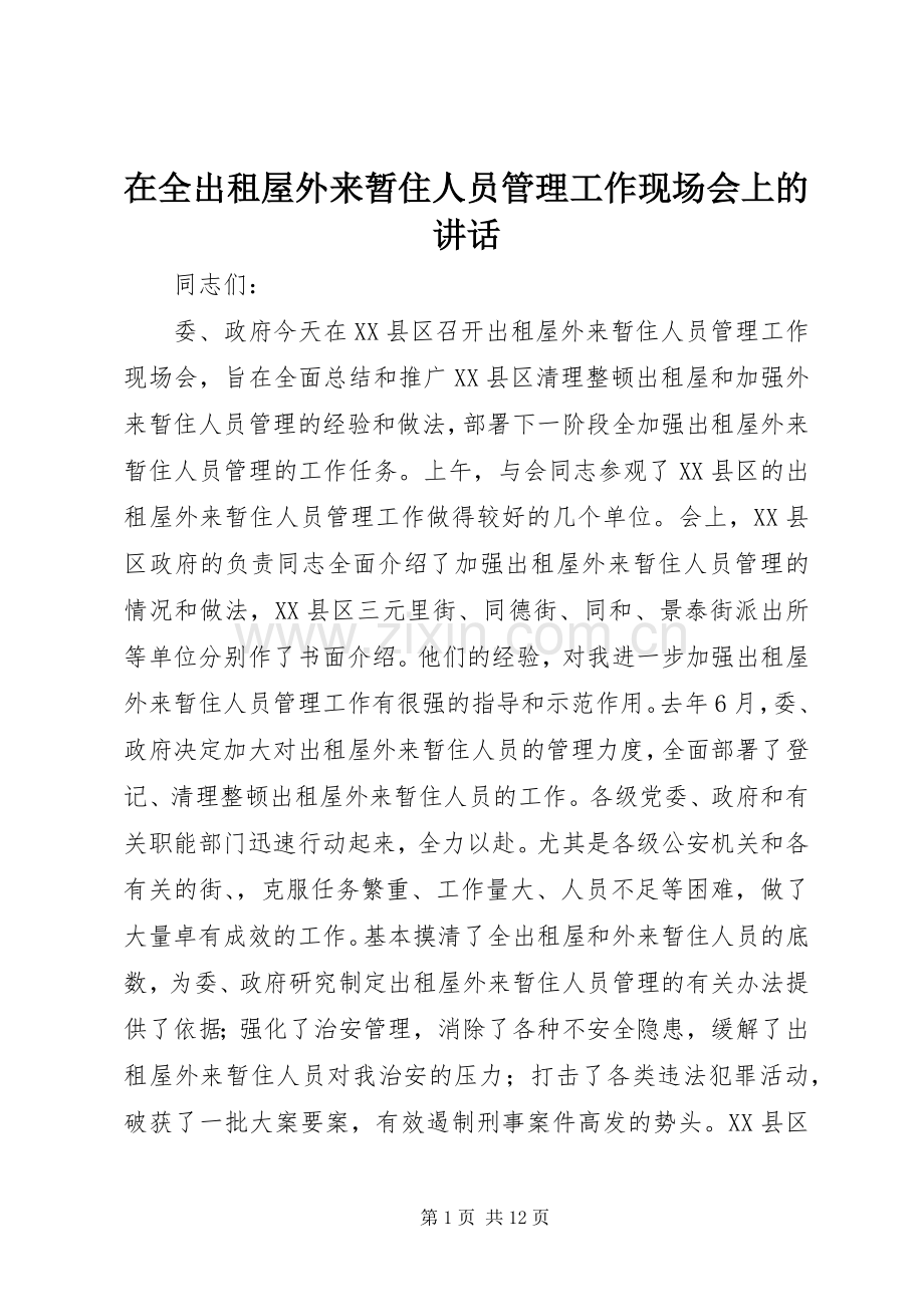 在全出租屋外来暂住人员管理工作现场会上的讲话.docx_第1页