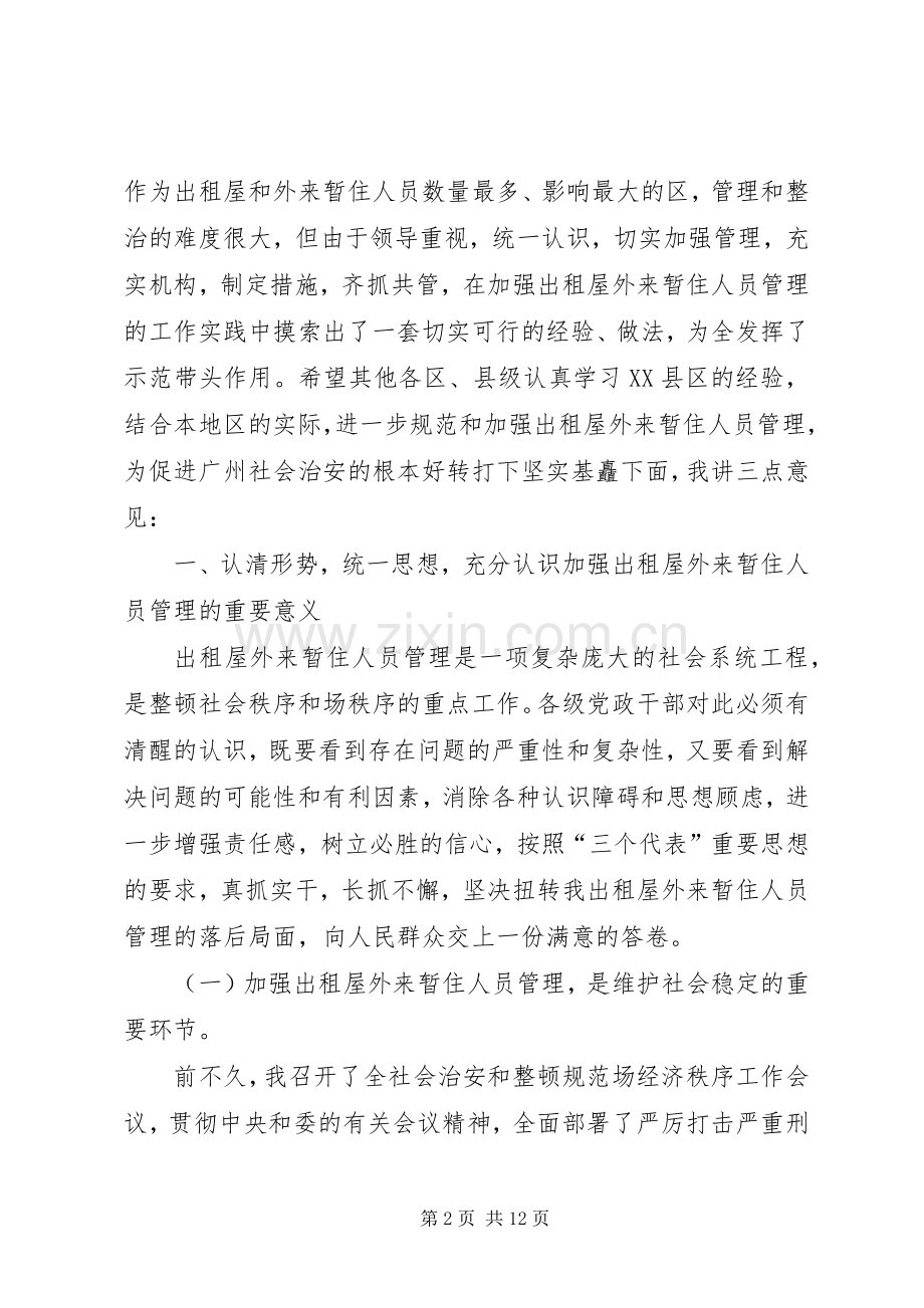 在全出租屋外来暂住人员管理工作现场会上的讲话.docx_第2页