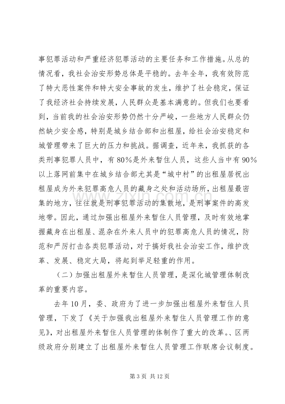 在全出租屋外来暂住人员管理工作现场会上的讲话.docx_第3页