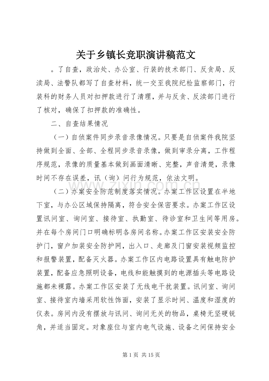 关于乡镇长竞职演讲稿范文.docx_第1页