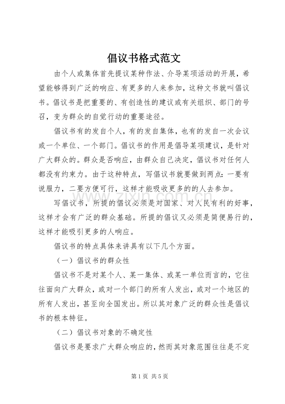 倡议书格式范文.docx_第1页