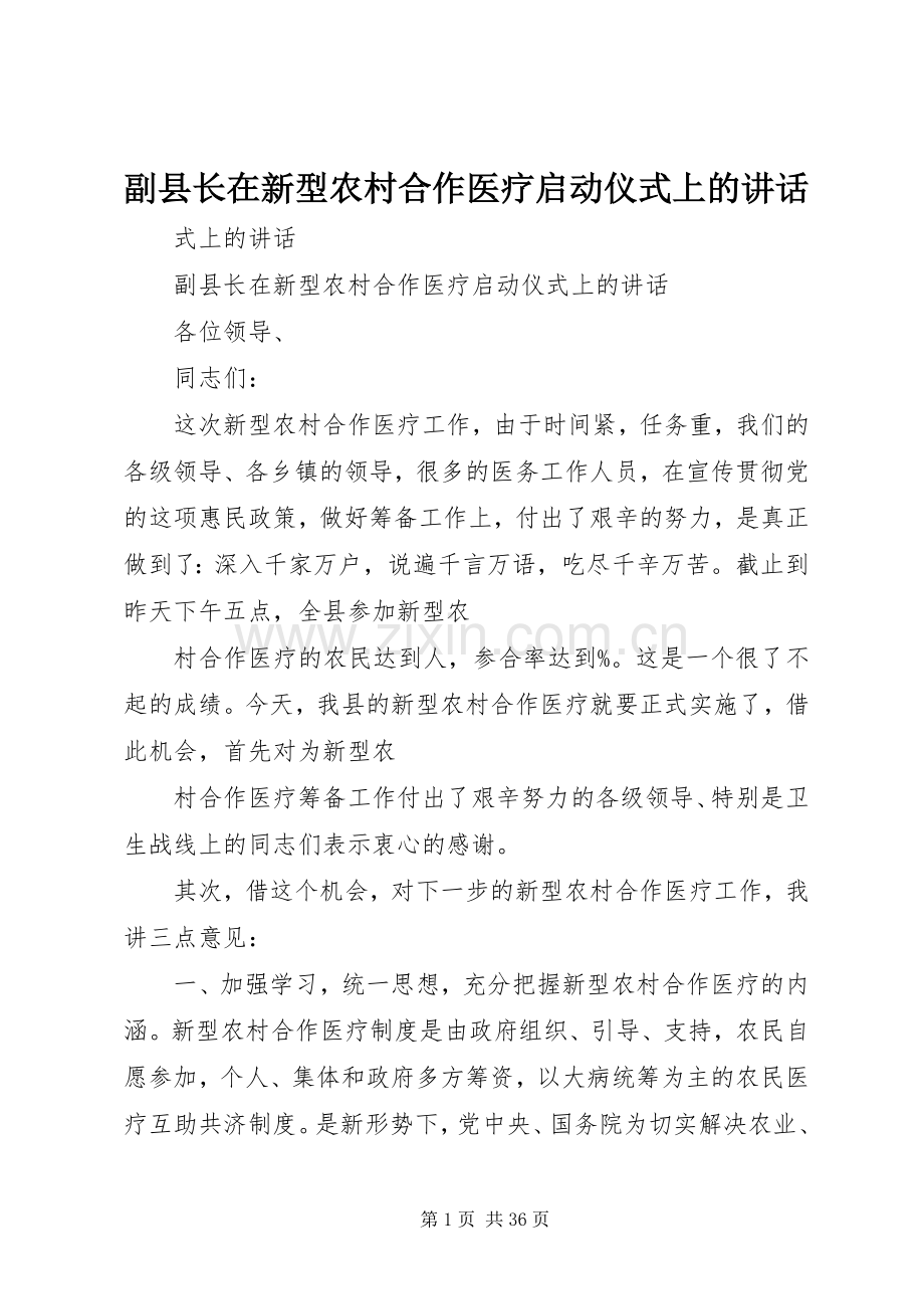 副县长在新型农村合作医疗启动仪式上的讲话.docx_第1页