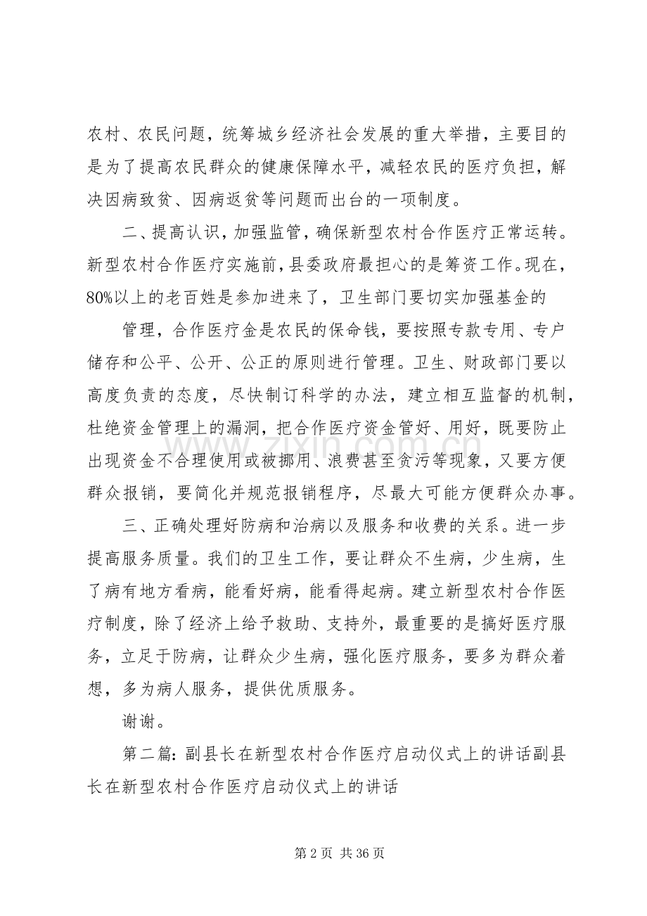 副县长在新型农村合作医疗启动仪式上的讲话.docx_第2页