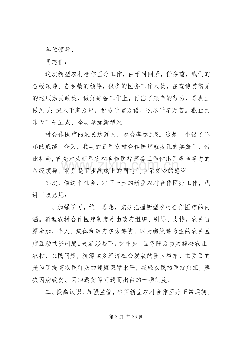 副县长在新型农村合作医疗启动仪式上的讲话.docx_第3页