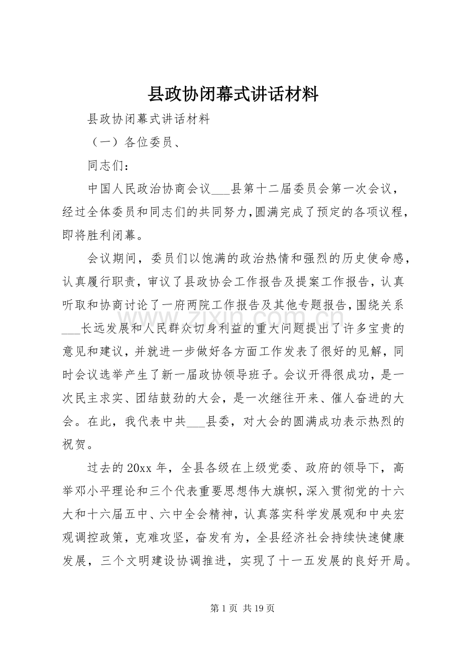 县政协闭幕式讲话材料.docx_第1页