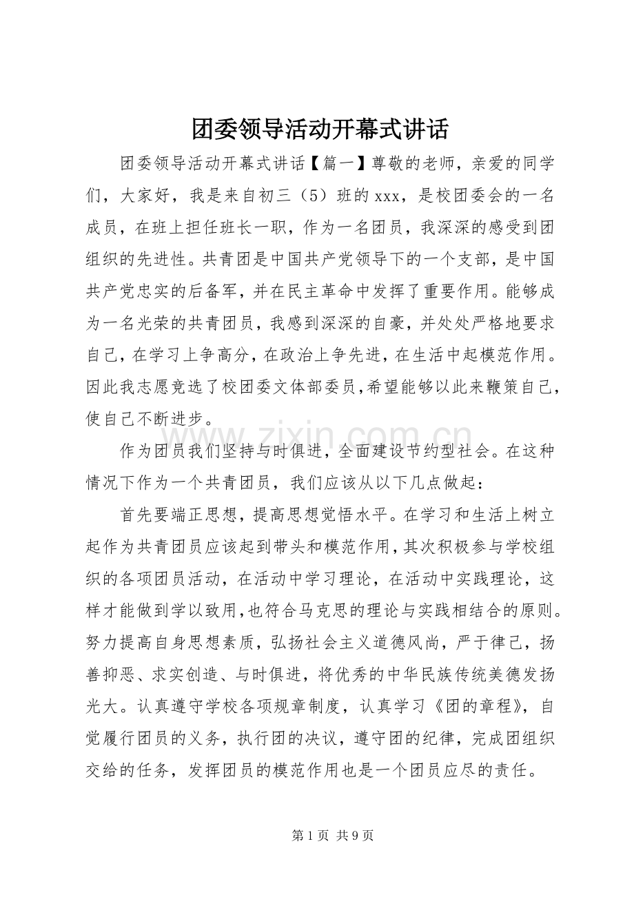 团委领导活动开幕式讲话.docx_第1页