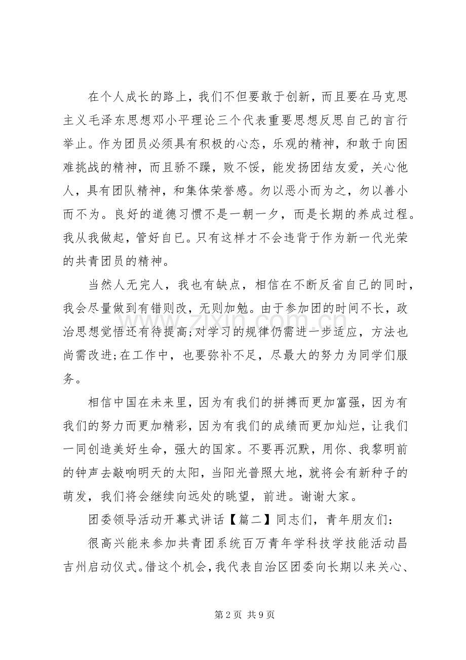 团委领导活动开幕式讲话.docx_第2页