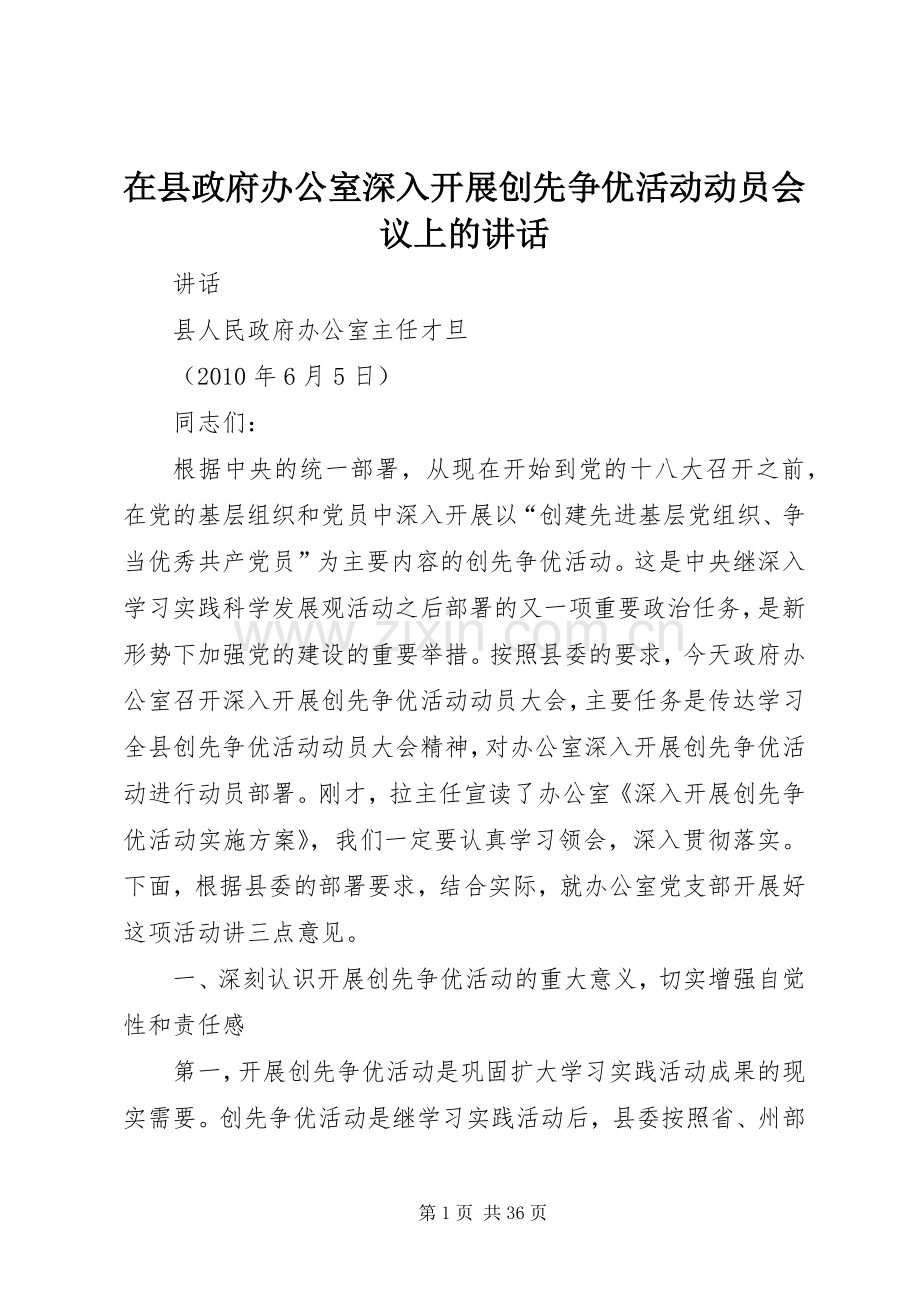 在县政府办公室深入开展创先争优活动动员会议上的讲话.docx_第1页