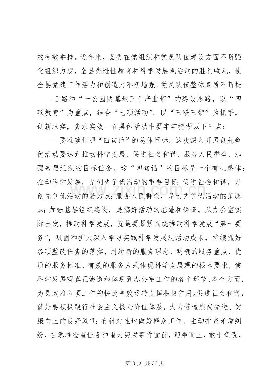 在县政府办公室深入开展创先争优活动动员会议上的讲话.docx_第3页