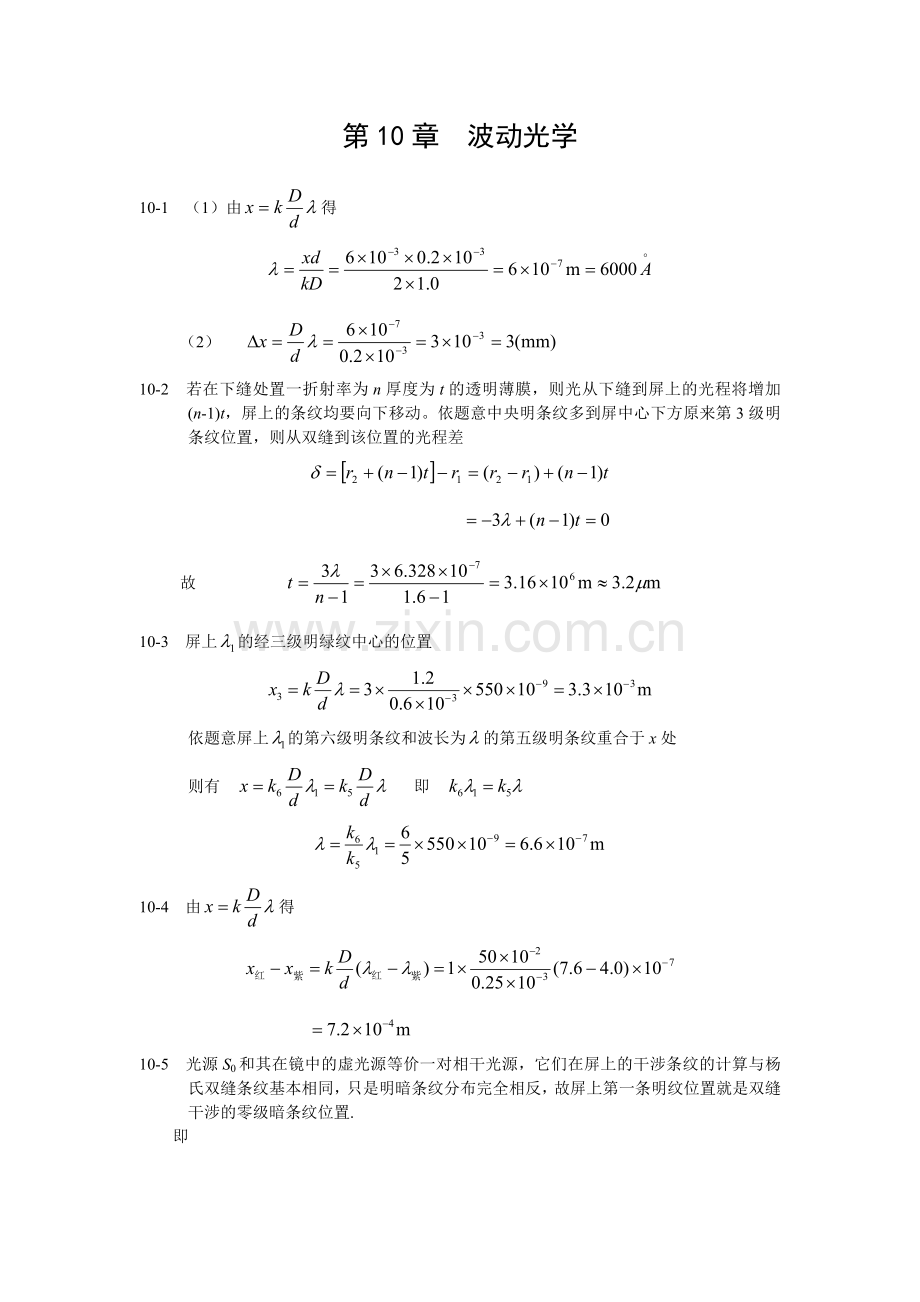 大学物理答案 第10章 北京邮电大学出版社 主编：罗益民 余燕.doc_第1页