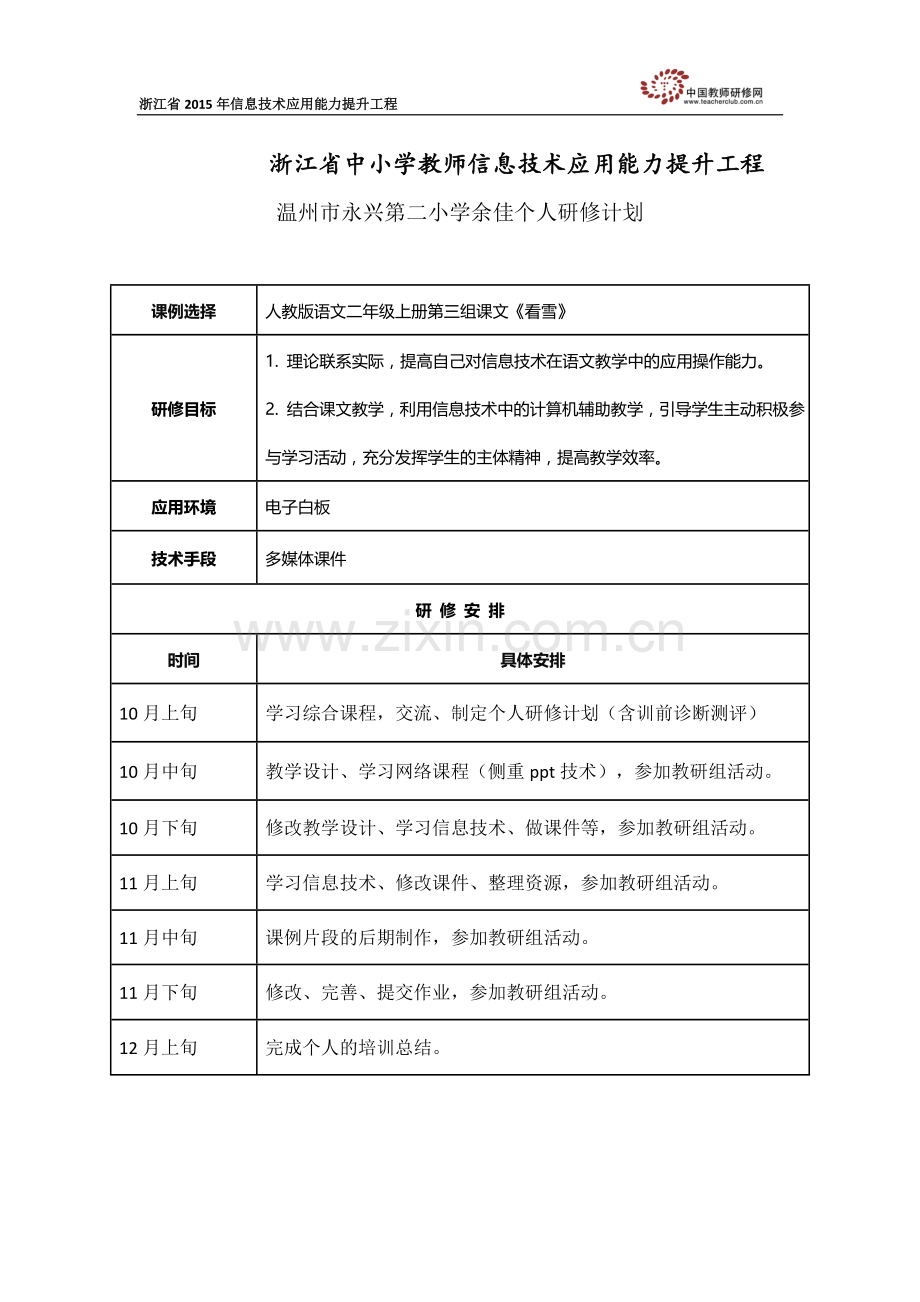 余佳个人研修计划.doc_第1页