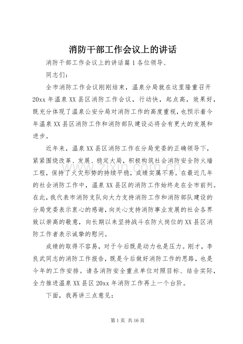 消防干部工作会议上的讲话.docx_第1页