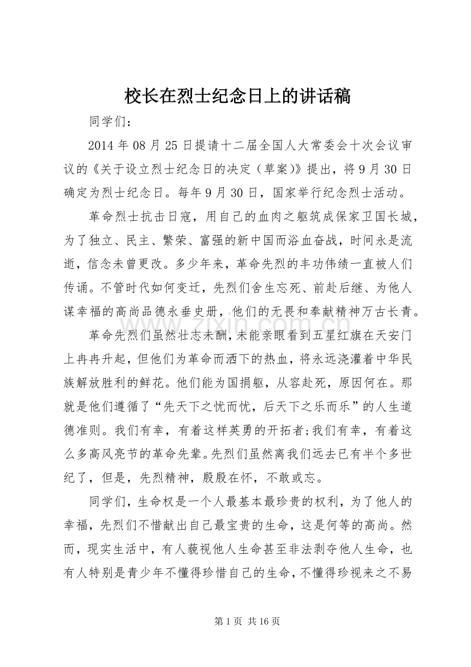 校长在烈士纪念日上的讲话稿.docx_第1页