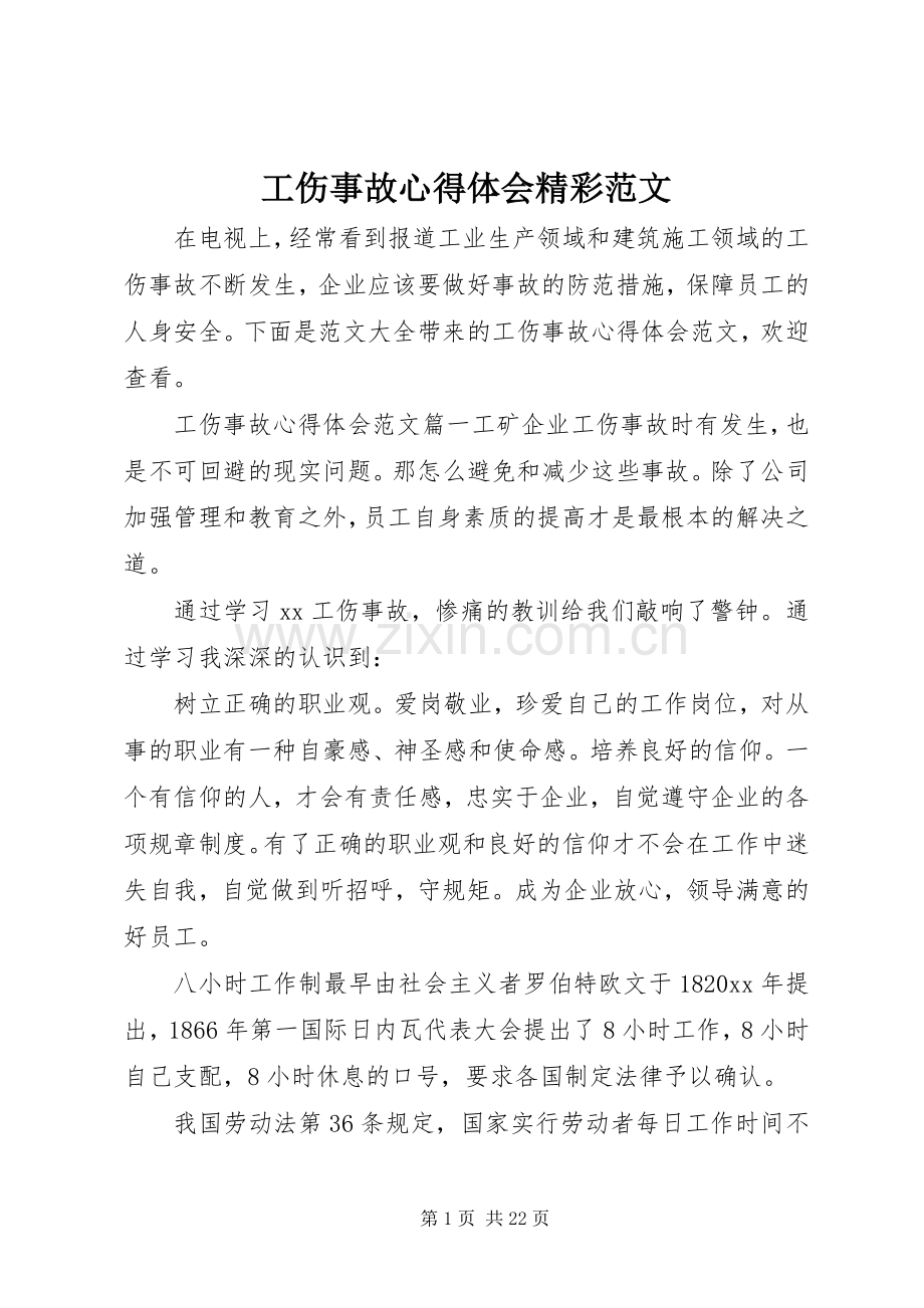 工伤事故心得体会精彩范文.docx_第1页