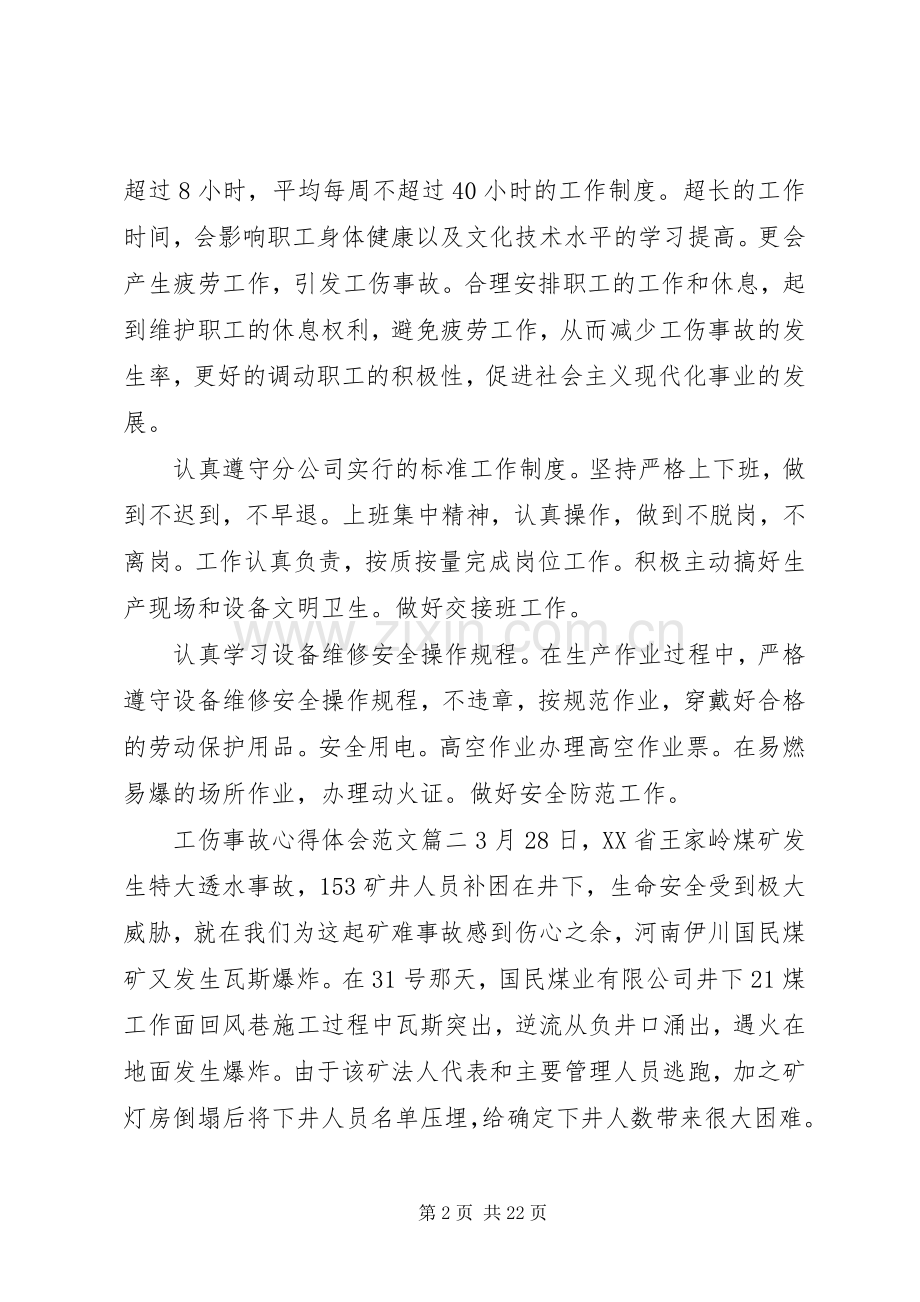 工伤事故心得体会精彩范文.docx_第2页