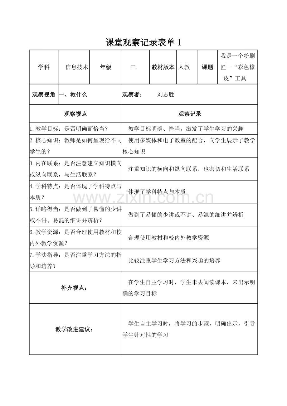 课堂观察记录表单(线上).doc_第1页