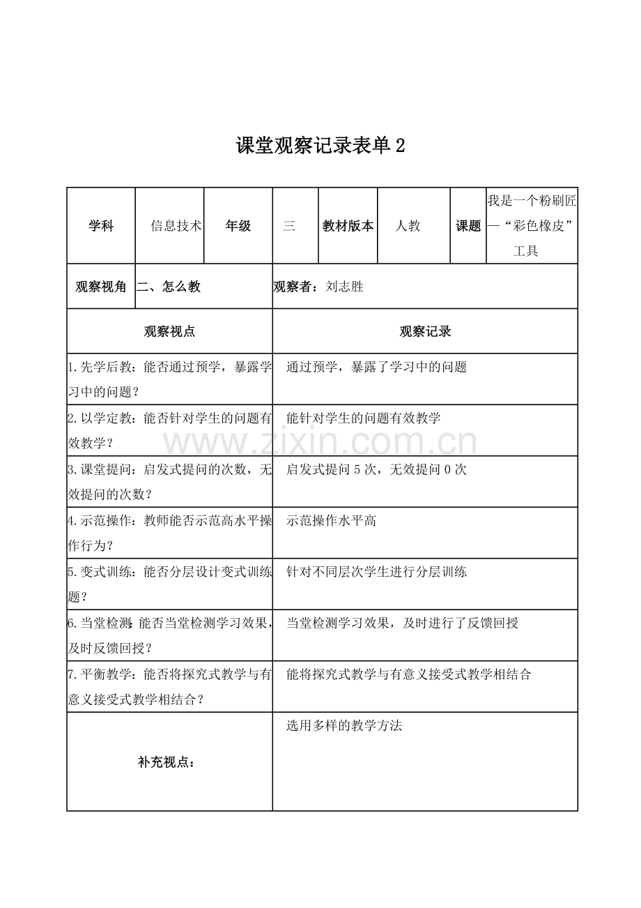 课堂观察记录表单(线上).doc_第2页