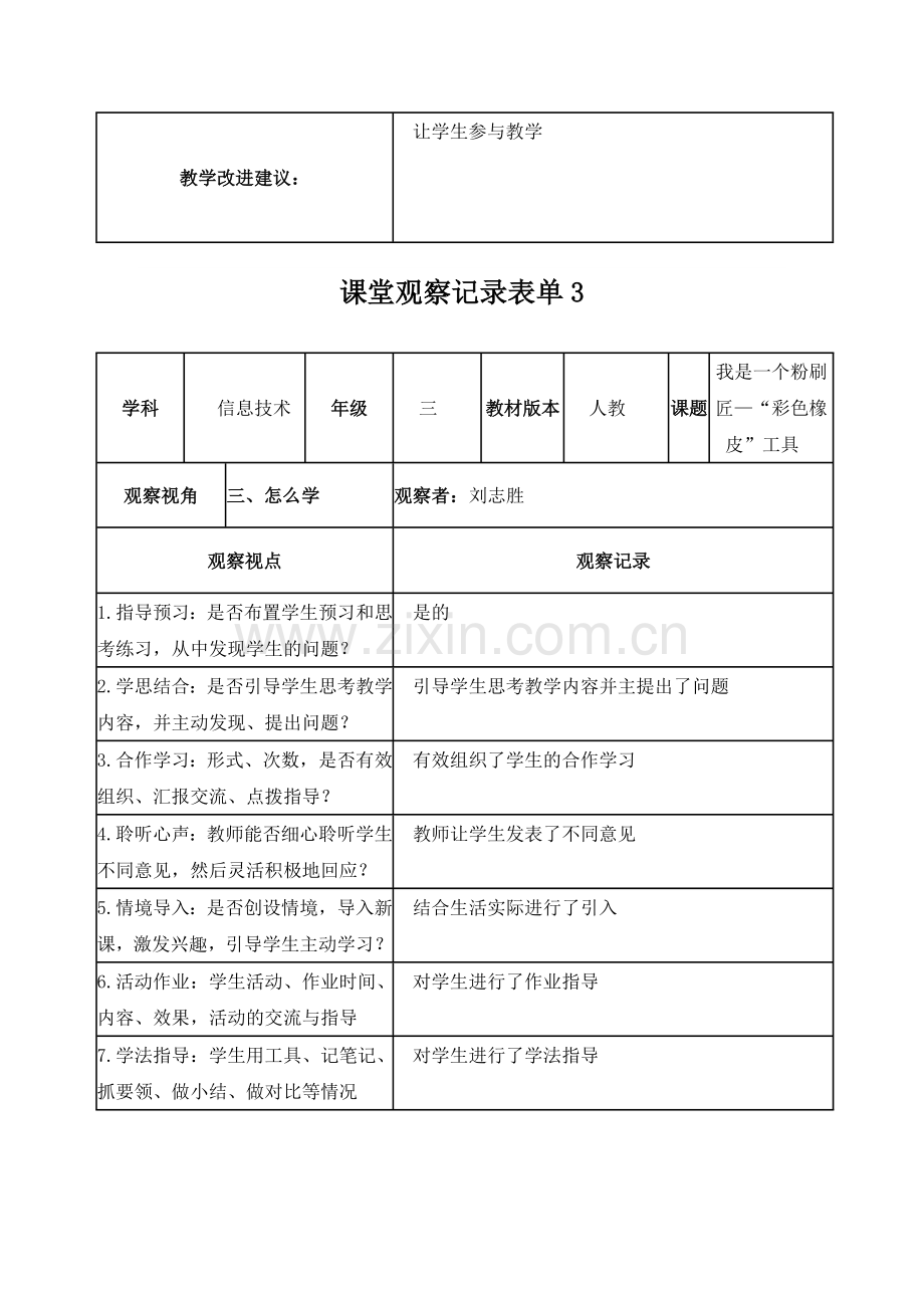 课堂观察记录表单(线上).doc_第3页