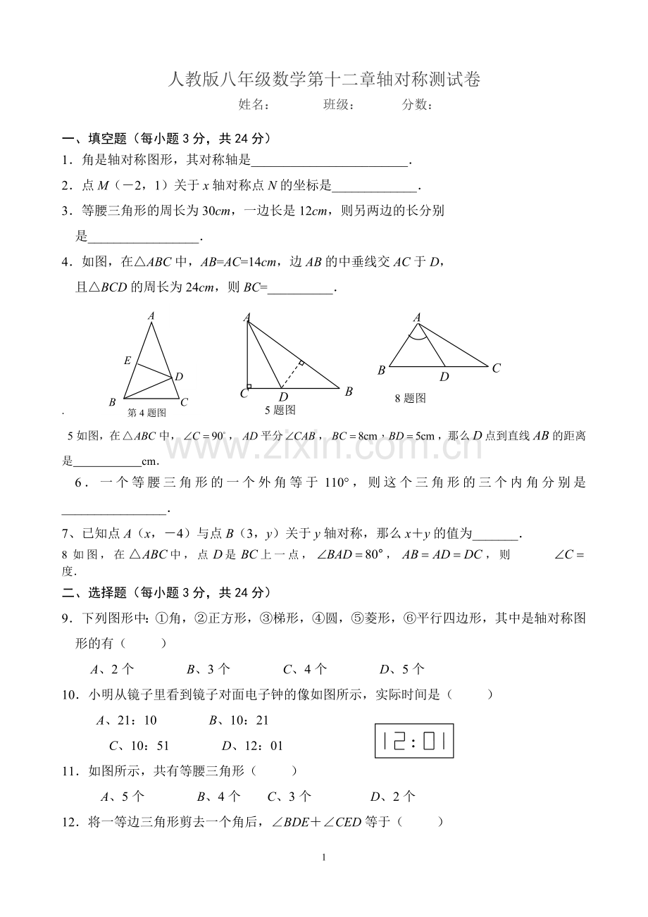 八年级数学第十二章轴对称测试题.doc_第1页