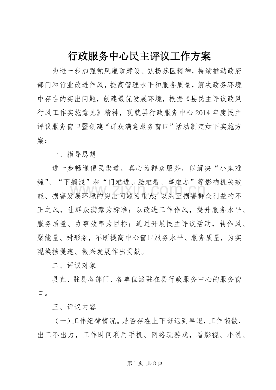 行政服务中心民主评议工作实施方案.docx_第1页