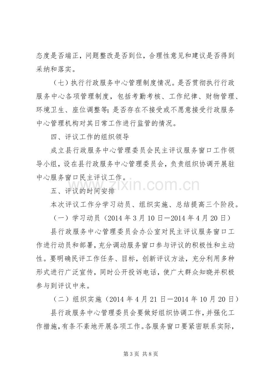 行政服务中心民主评议工作实施方案.docx_第3页