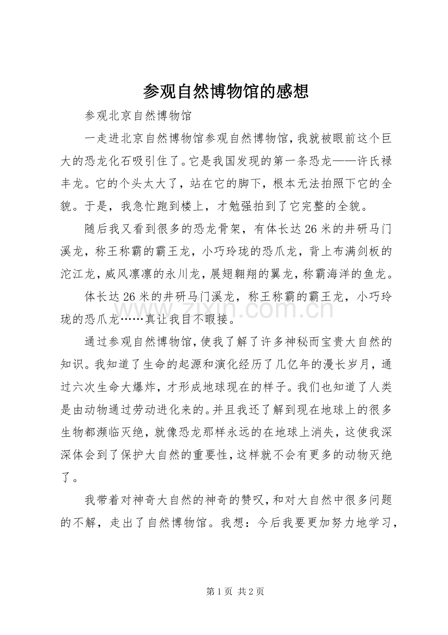 参观自然博物馆的感想.docx_第1页