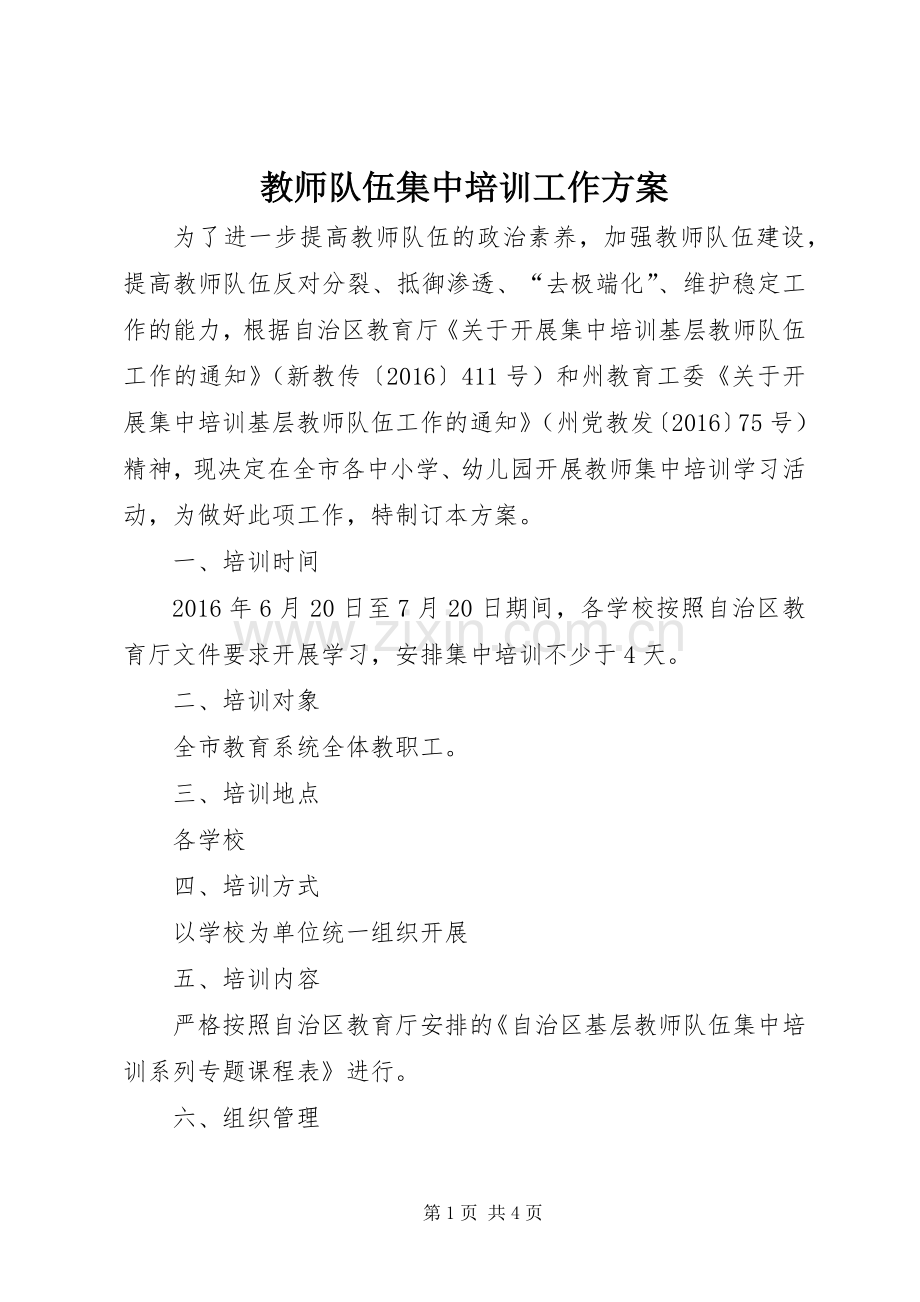 教师队伍集中培训工作实施方案.docx_第1页