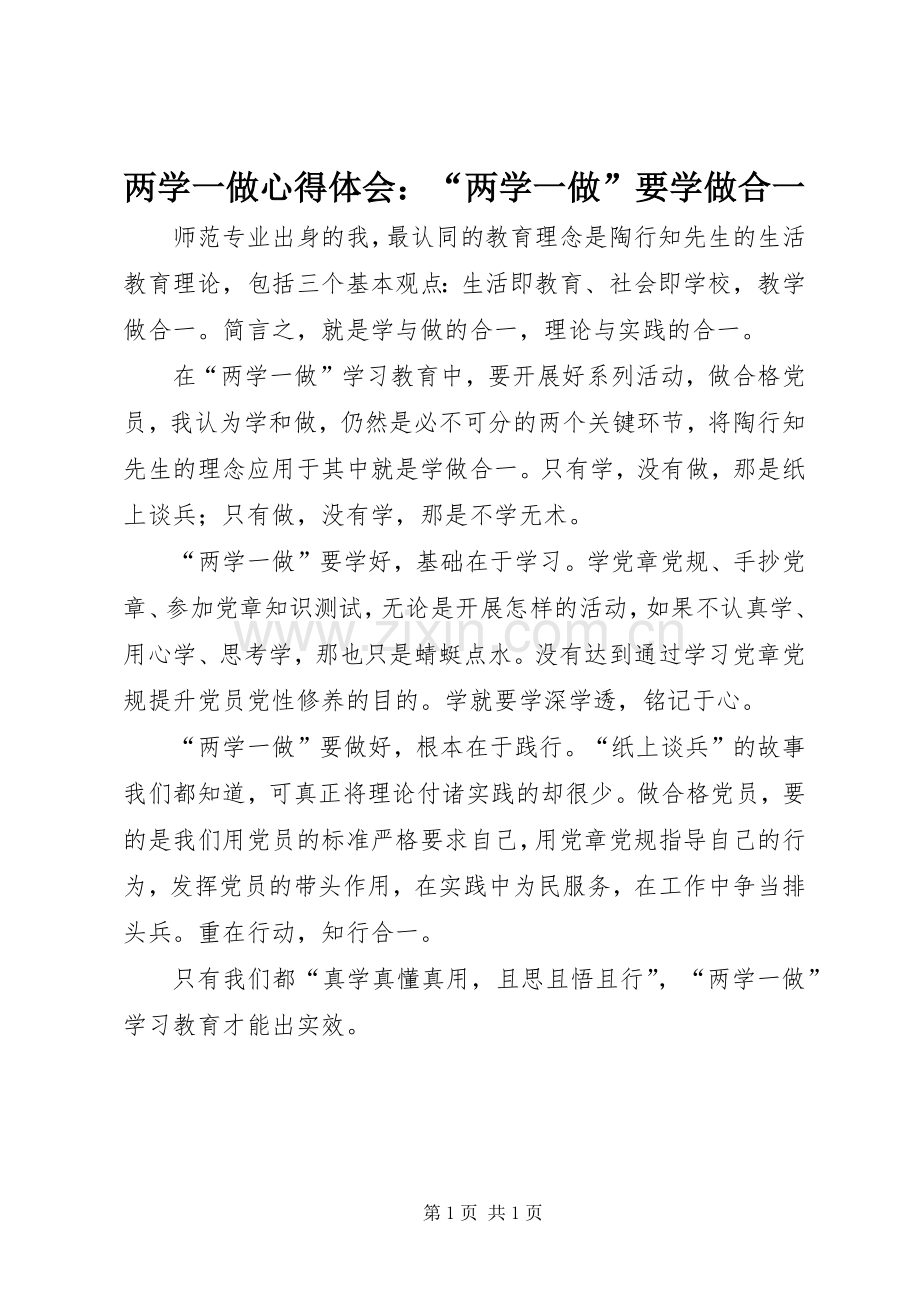 两学一做心得体会：“两学一做”要学做合一.docx_第1页