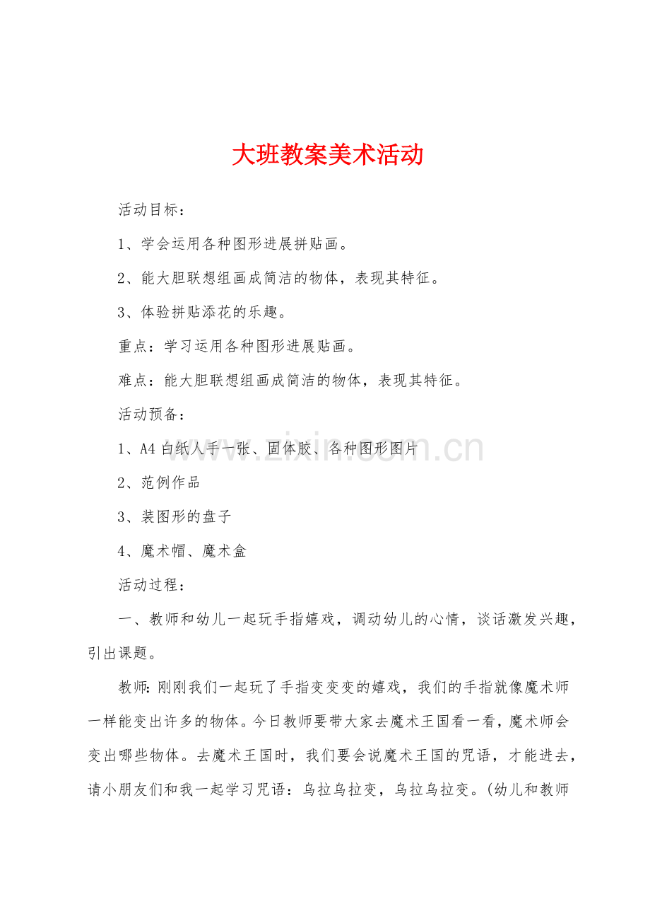 大班教案美术活动.docx_第1页