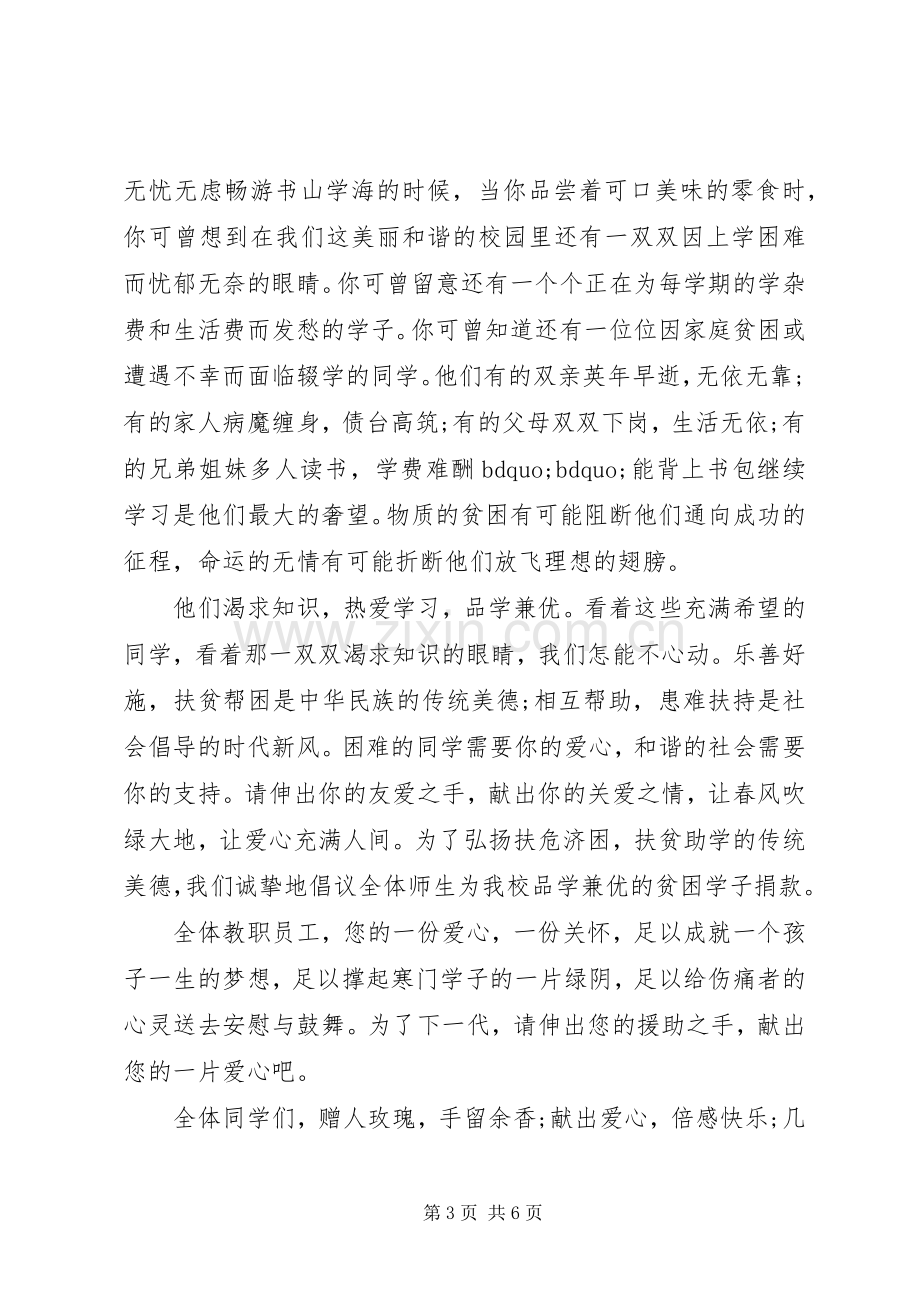 学校献爱心倡议书.docx_第3页