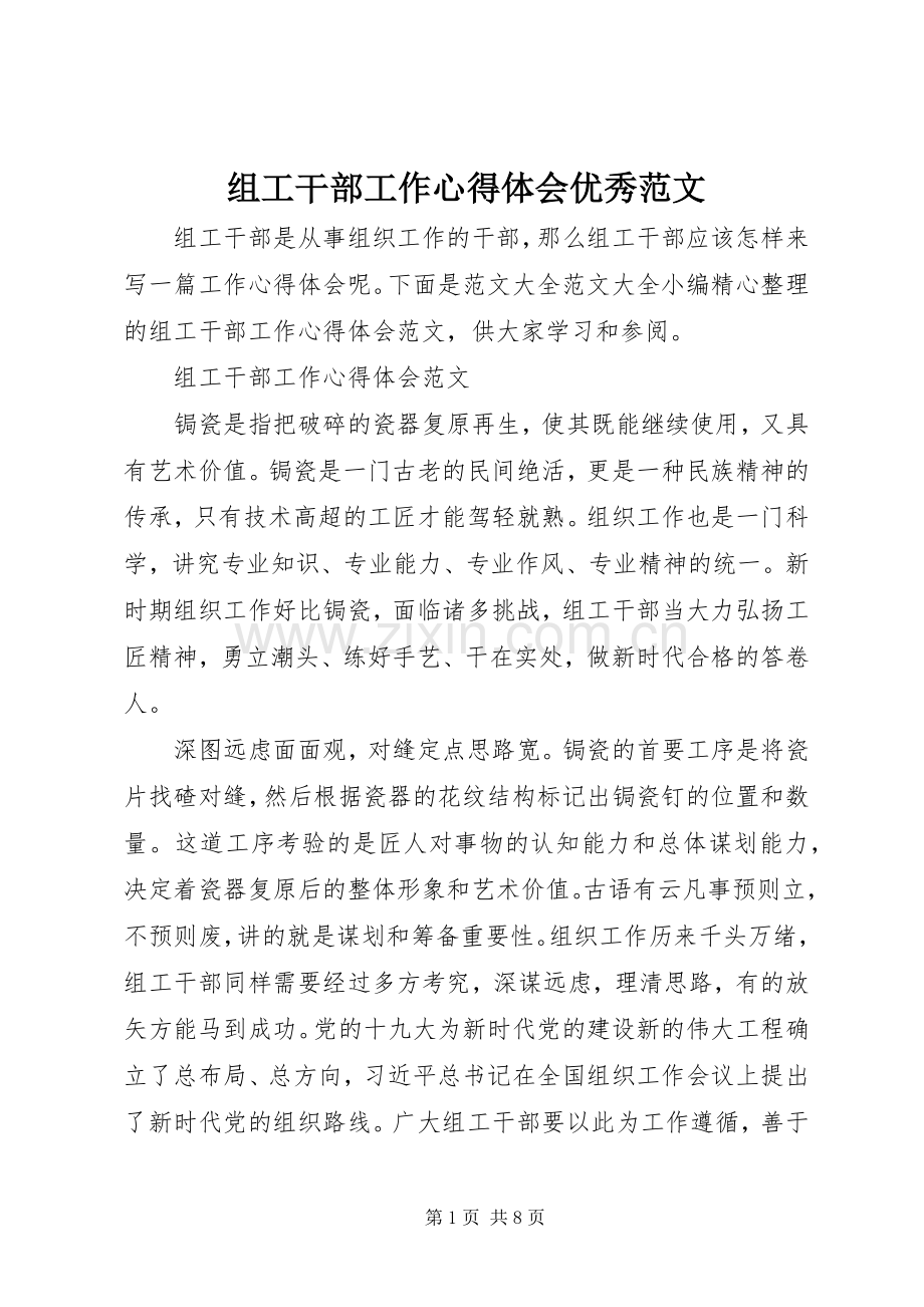 组工干部工作心得体会优秀范文.docx_第1页