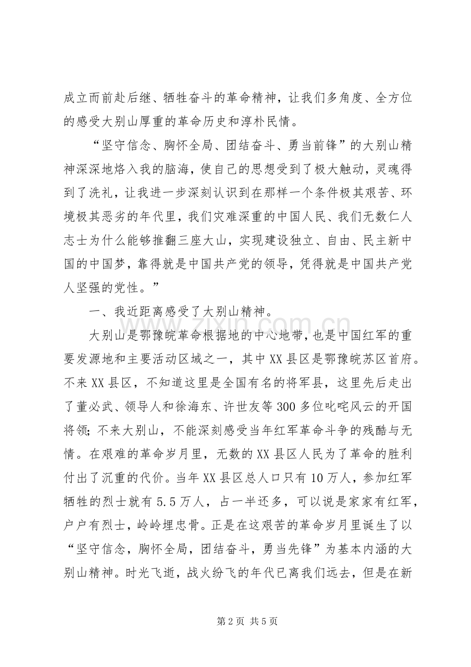 大别山培训心得体会范文.docx_第2页