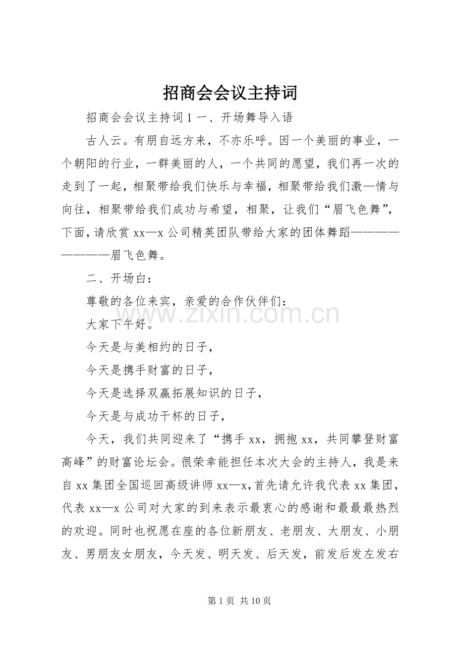 招商会会议主持词.docx_第1页