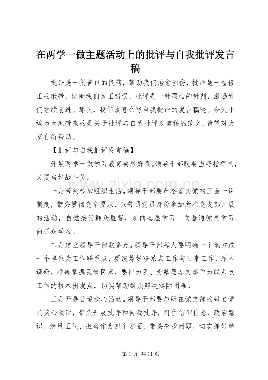 在两学一做主题活动上的批评与自我批评发言稿.docx_第1页