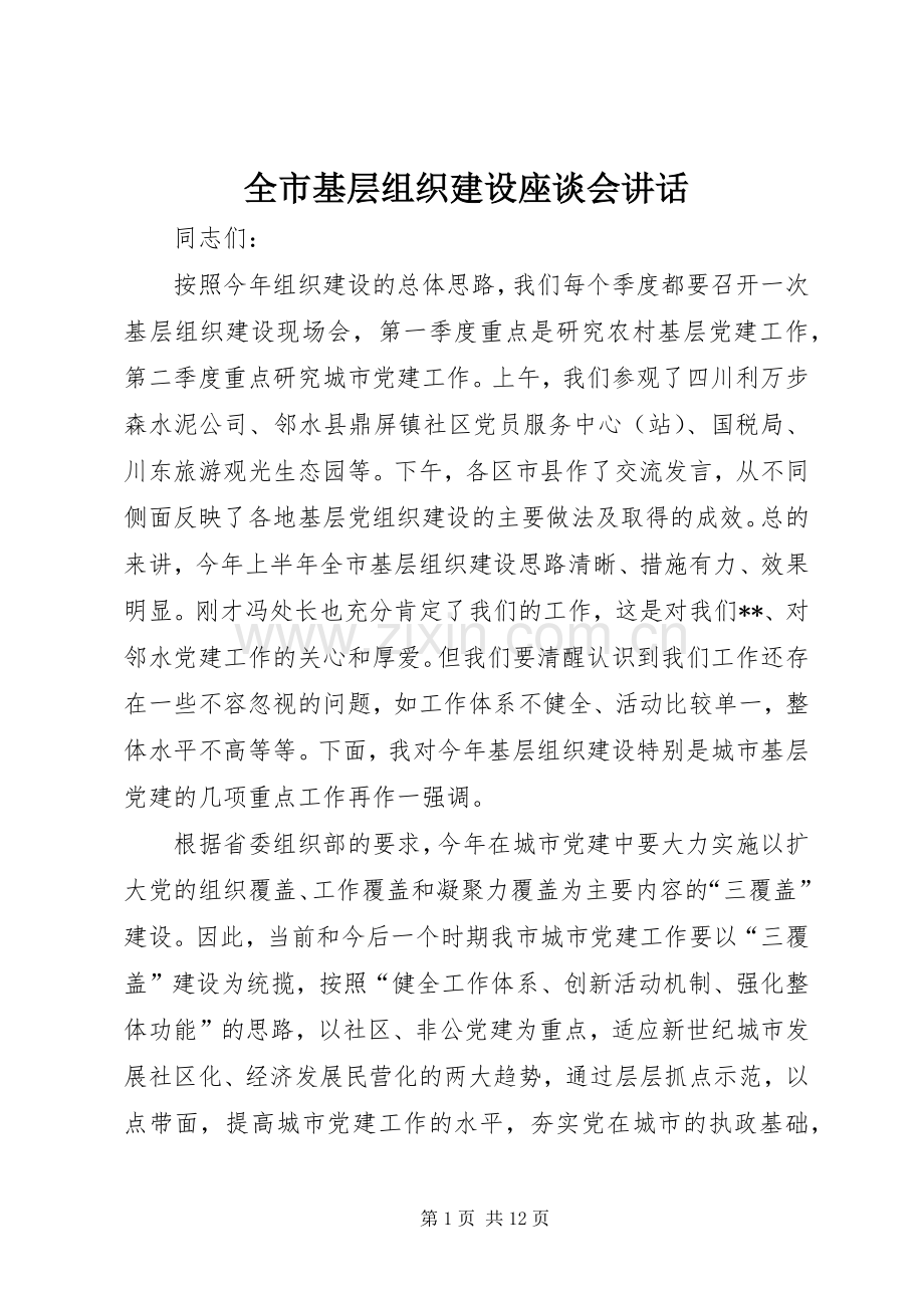 全市基层组织建设座谈会讲话.docx_第1页