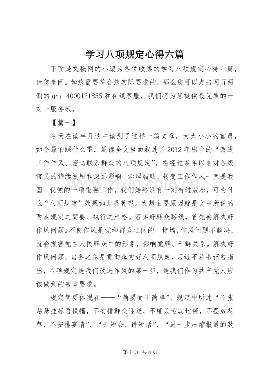 学习八项规定心得六篇.docx_第1页