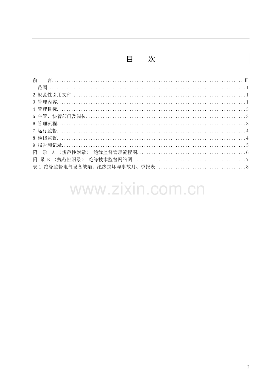 电气绝缘技术监督管理标准.doc_第3页