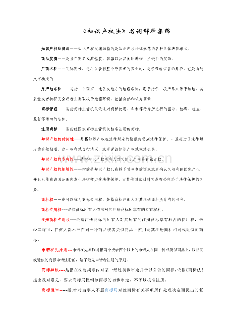 知识产权法名词解释集锦.doc_第1页