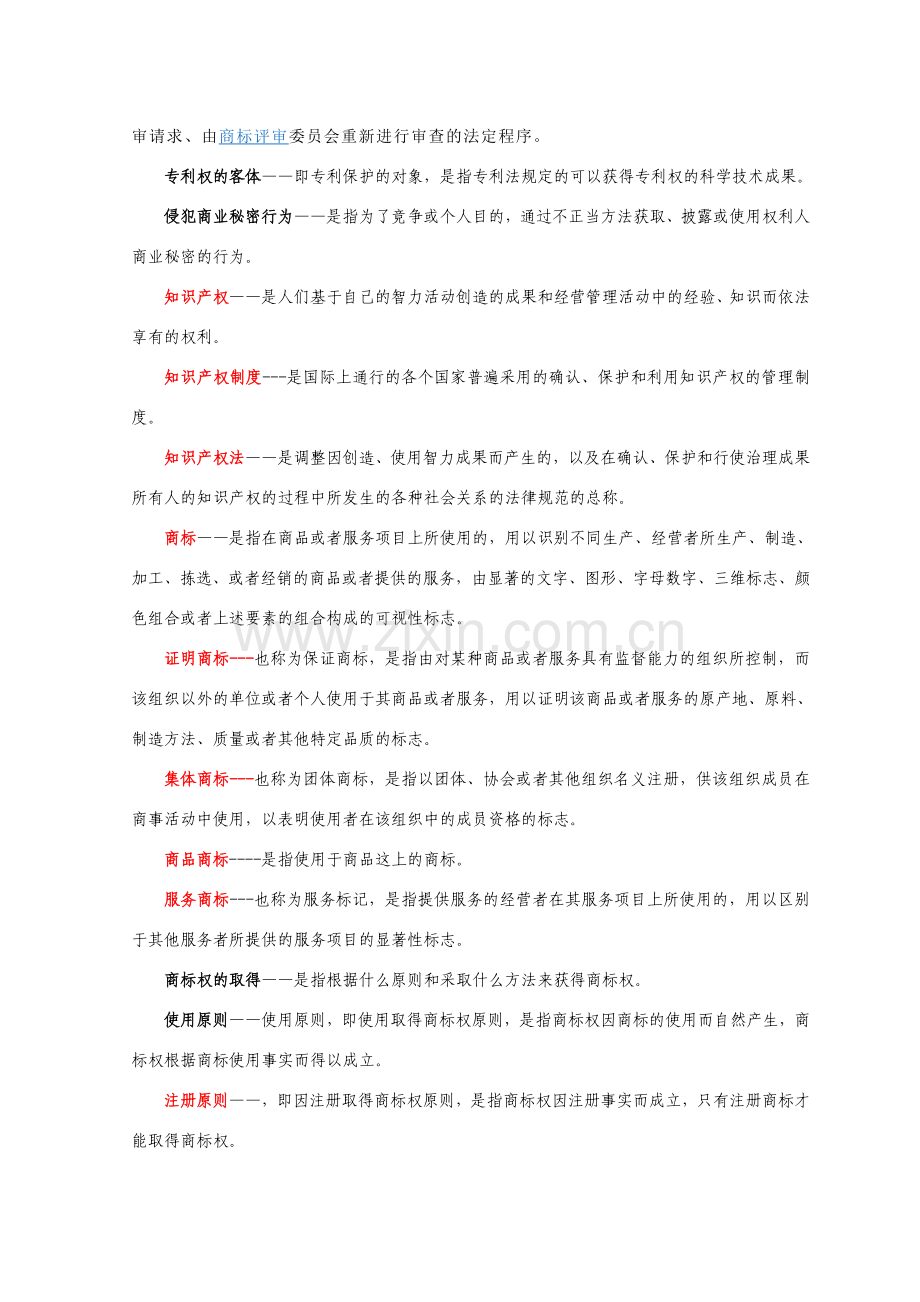 知识产权法名词解释集锦.doc_第2页