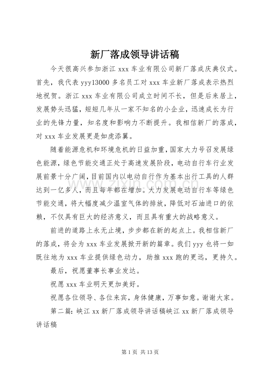 新厂落成领导讲话稿.docx_第1页