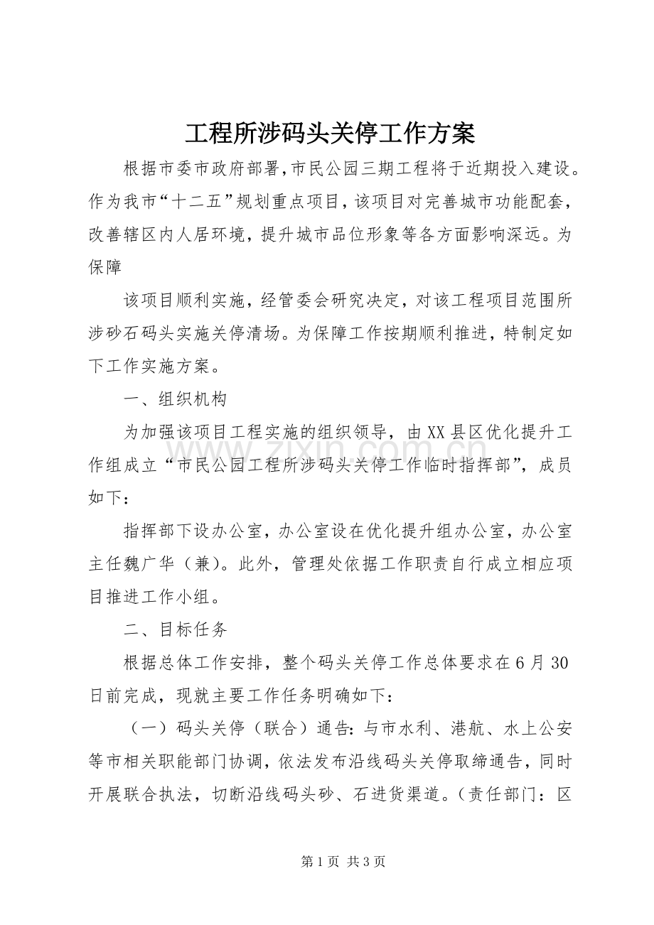 工程所涉码头关停工作实施方案.docx_第1页