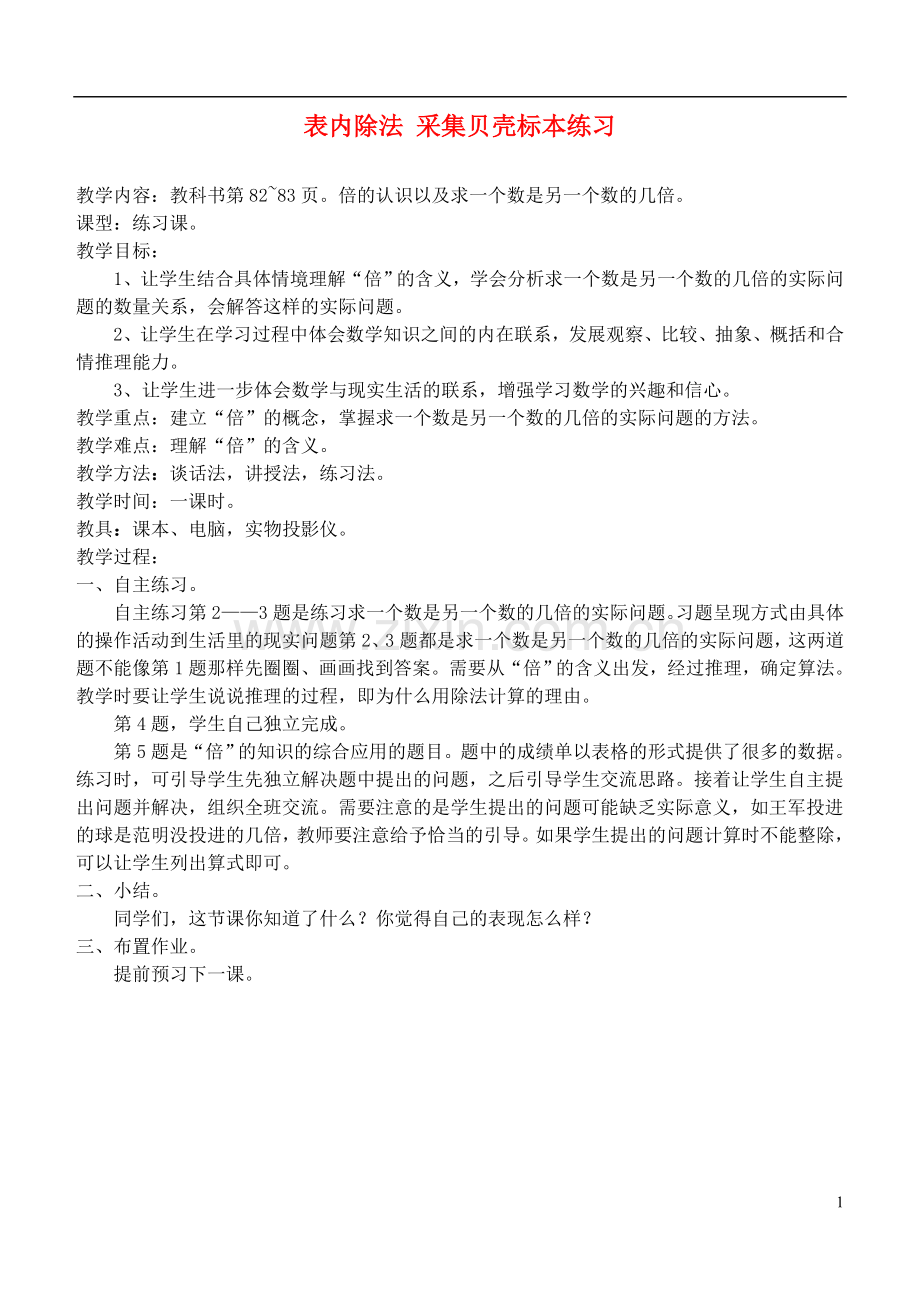 二年级数学上册-表内除法-采集贝壳标本练习教案-青岛版.doc_第1页