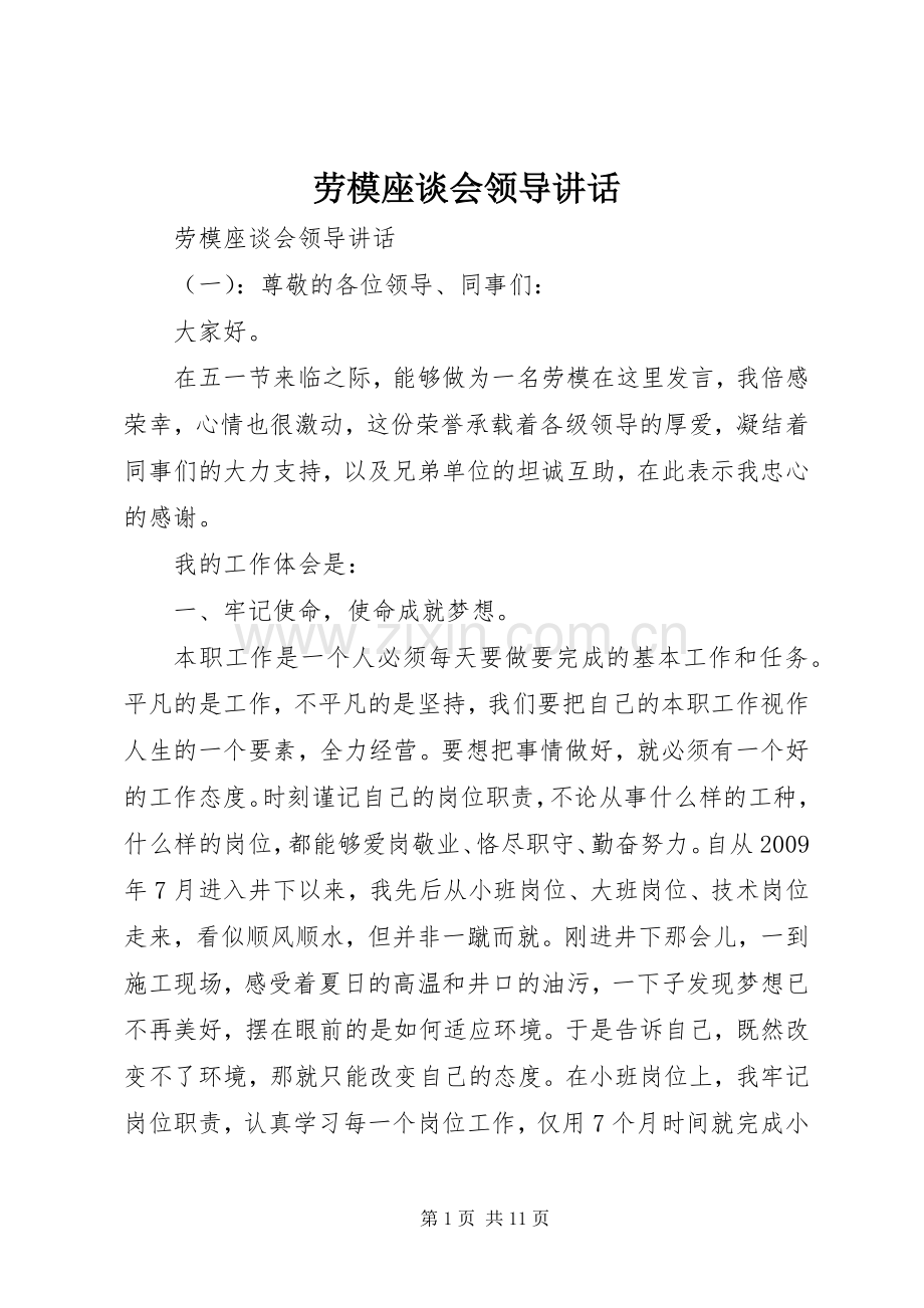 劳模座谈会领导讲话.docx_第1页