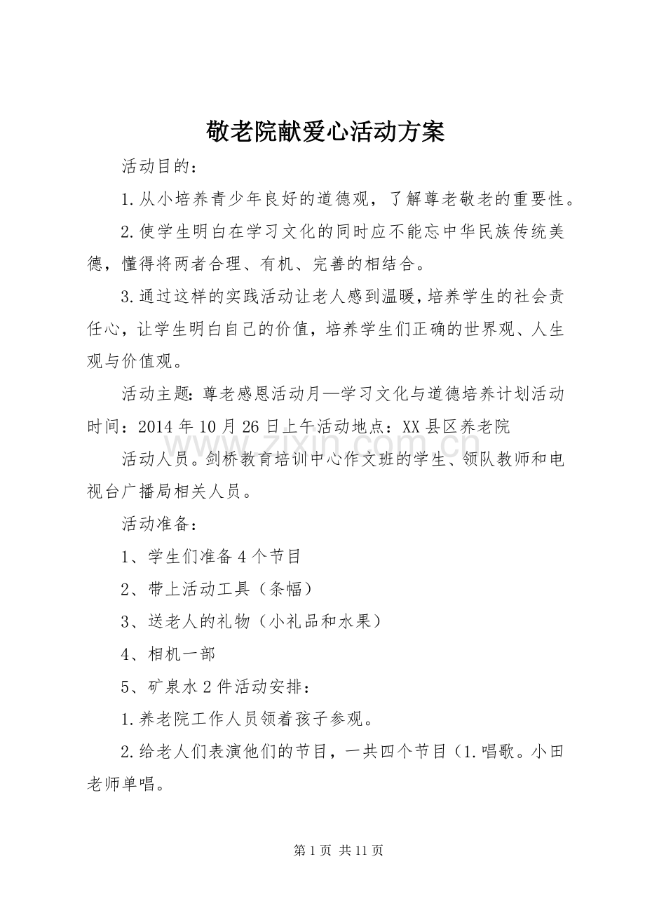 敬老院献爱心活动实施方案.docx_第1页