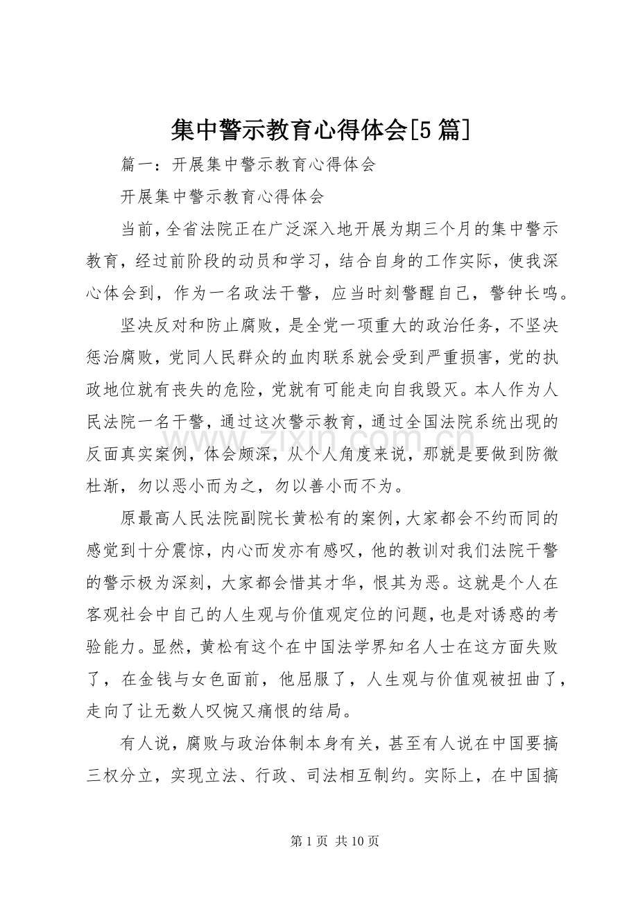 集中警示教育心得体会[5篇].docx_第1页