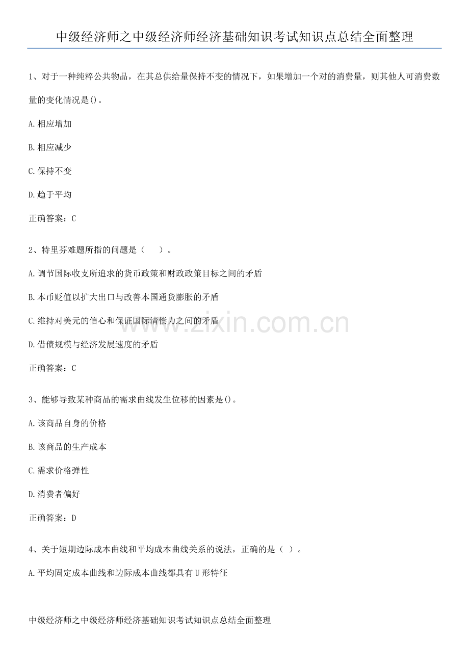 中级经济师之中级经济师经济基础知识考试知识点总结全面整理.pdf_第1页