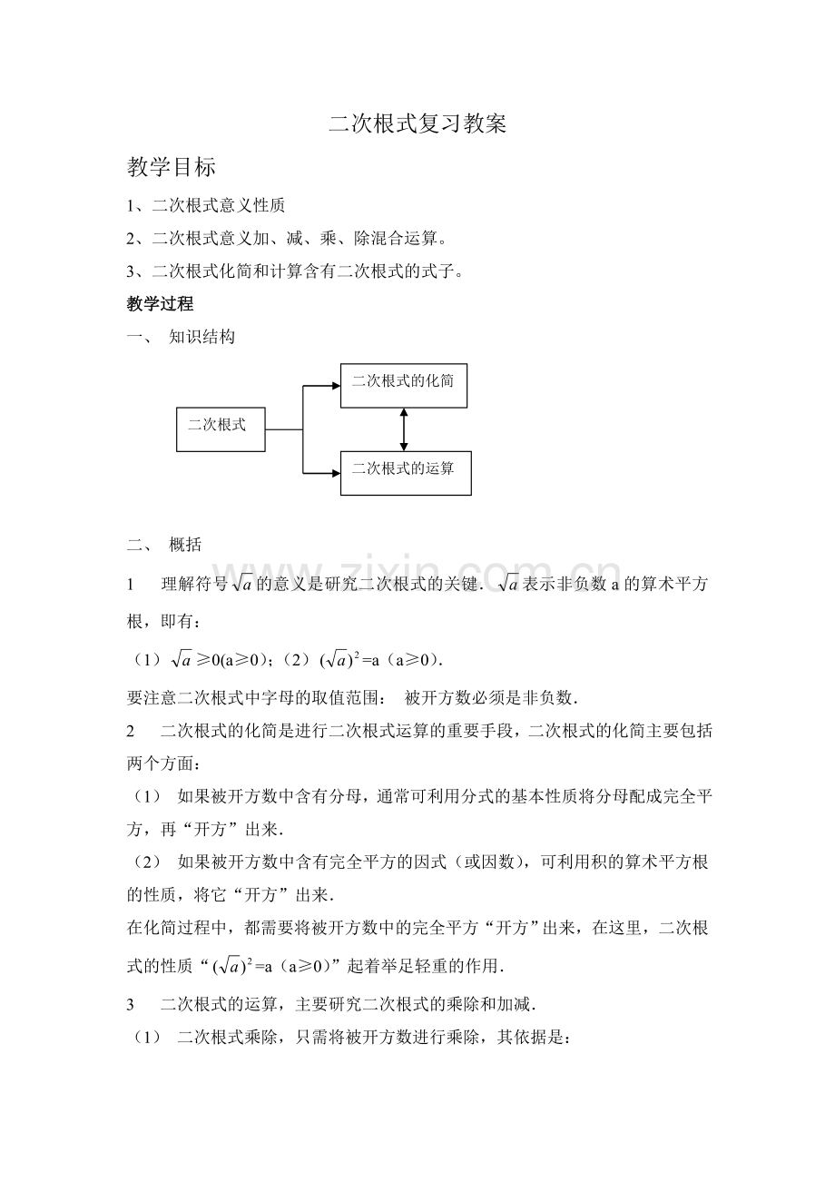 二次根式复习教案5.doc_第1页