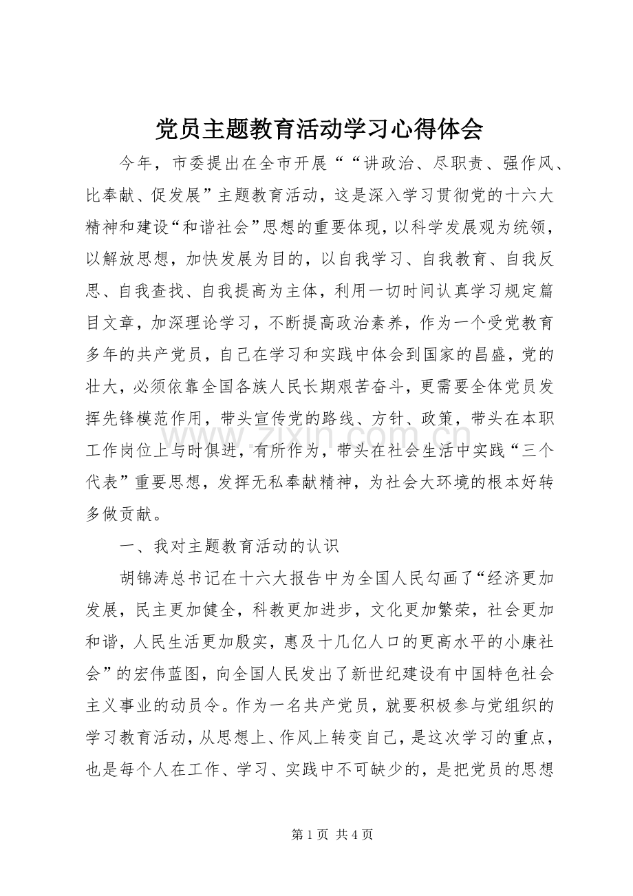 党员主题教育活动学习心得体会.docx_第1页