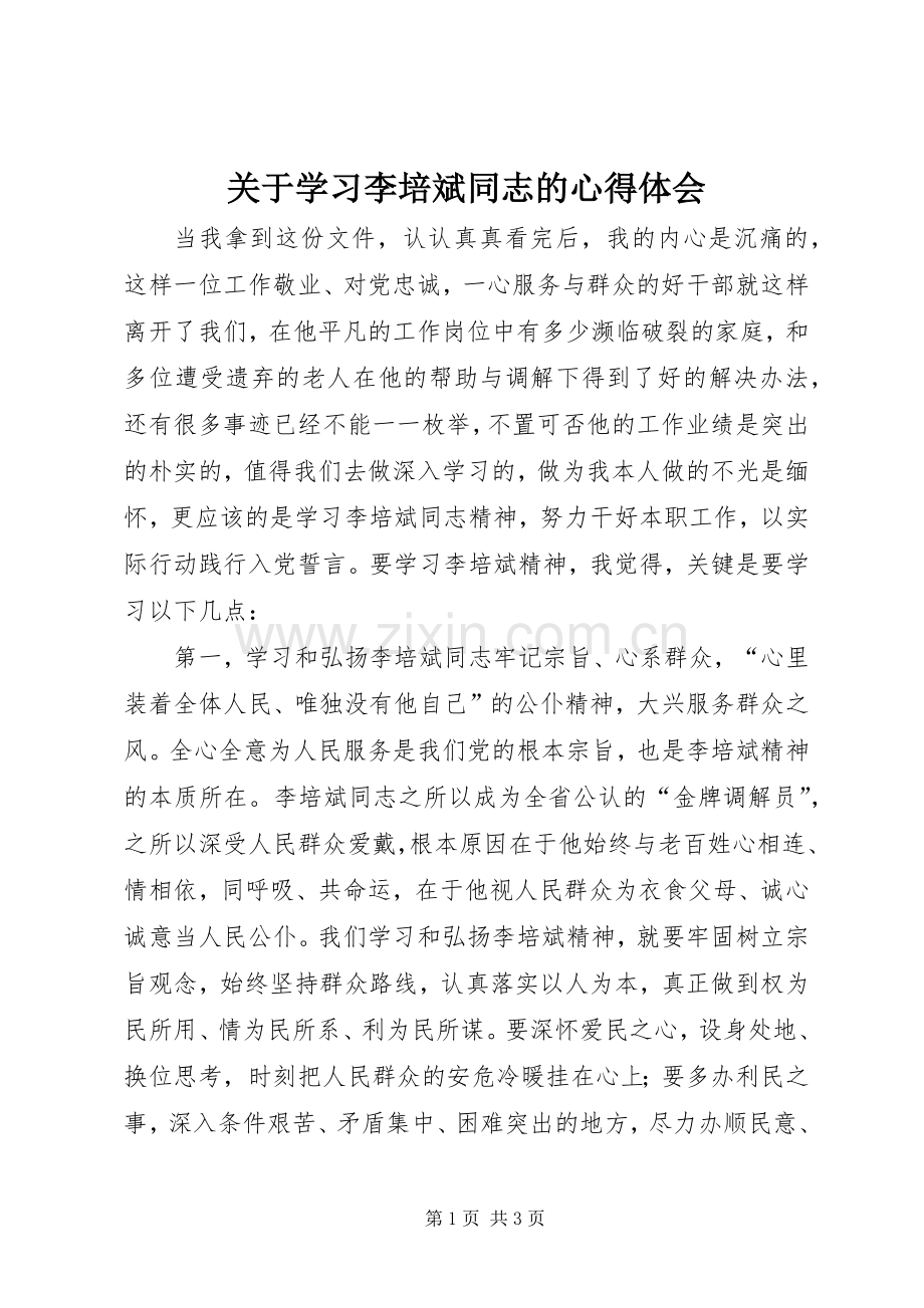 关于学习李培斌同志的心得体会.docx_第1页